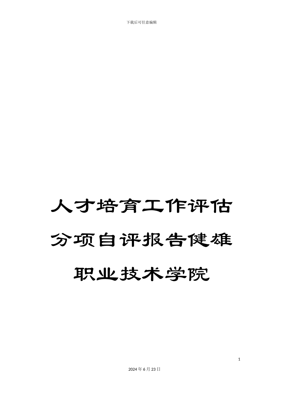 人才培养工作评估分项自评报告健雄职业技术学院_第1页