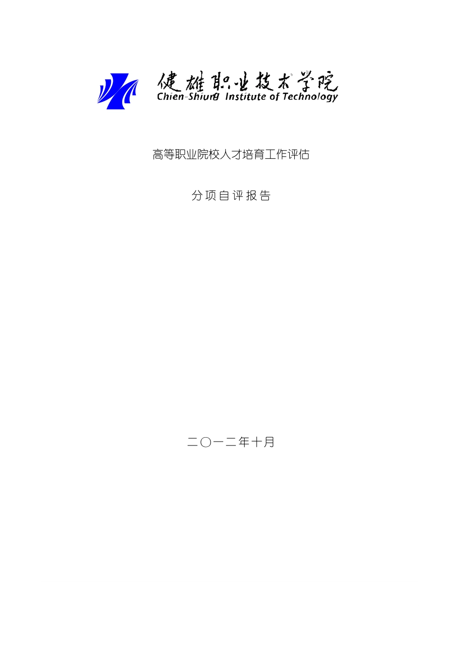人才培养工作评估分项自评报告健雄职业技术学院_第3页