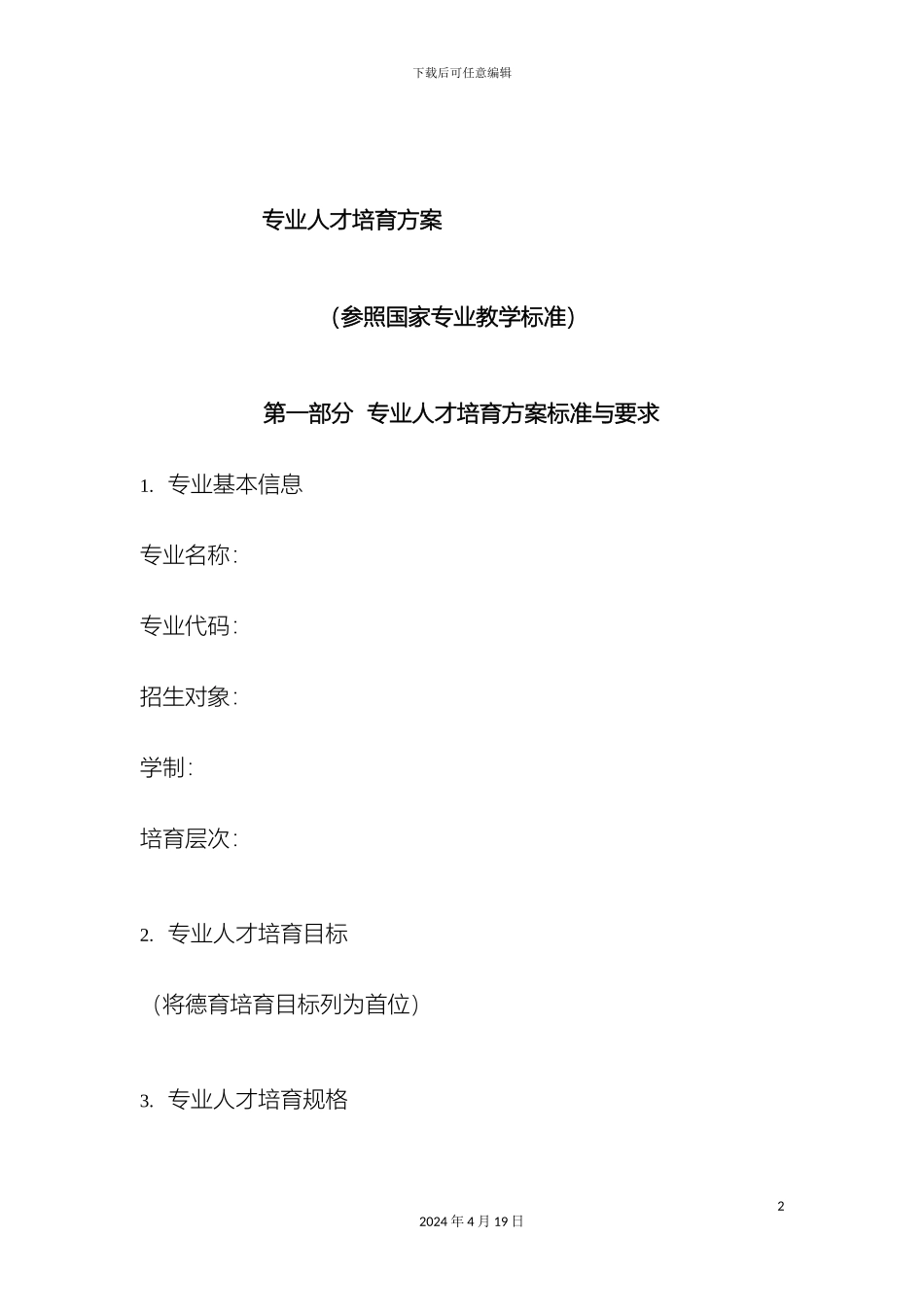 人才培养方案模板_第2页