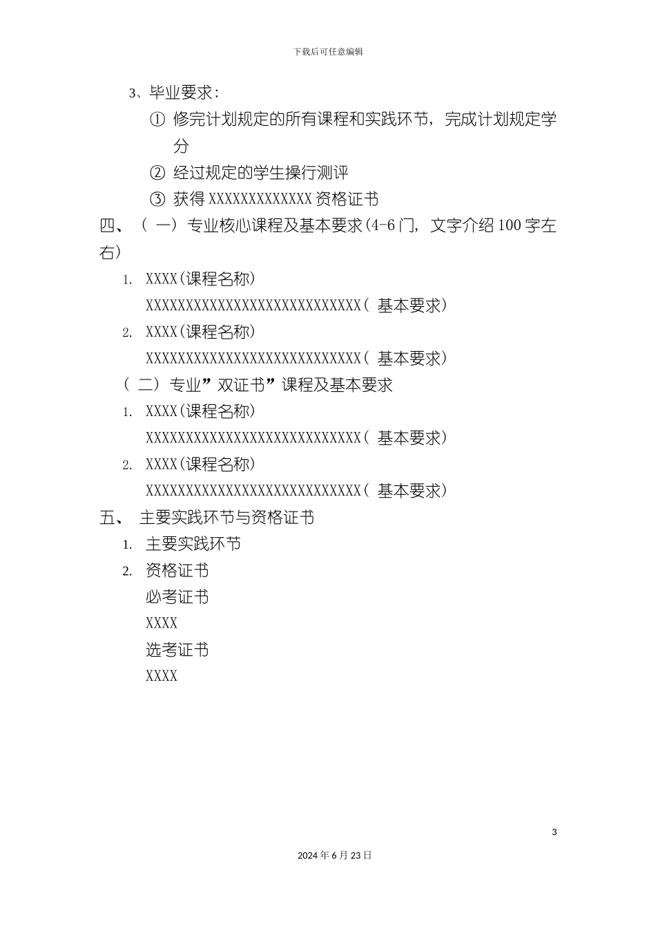 人才培养方案的结构及内容格式_第3页