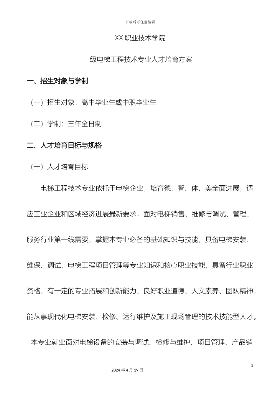 人才培养方案电梯工程技术专业_第2页