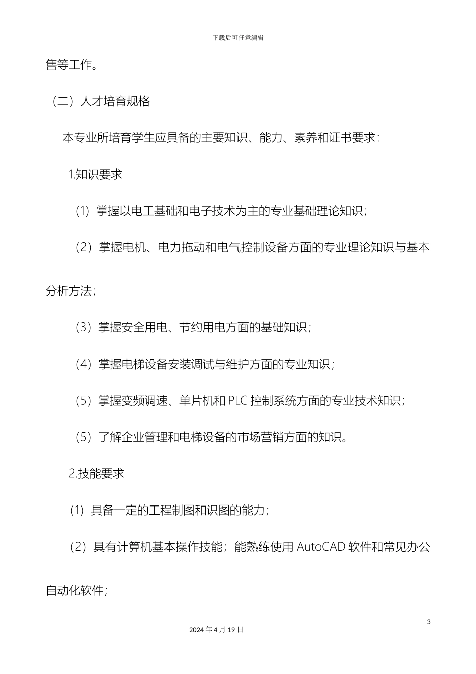 人才培养方案电梯工程技术专业_第3页