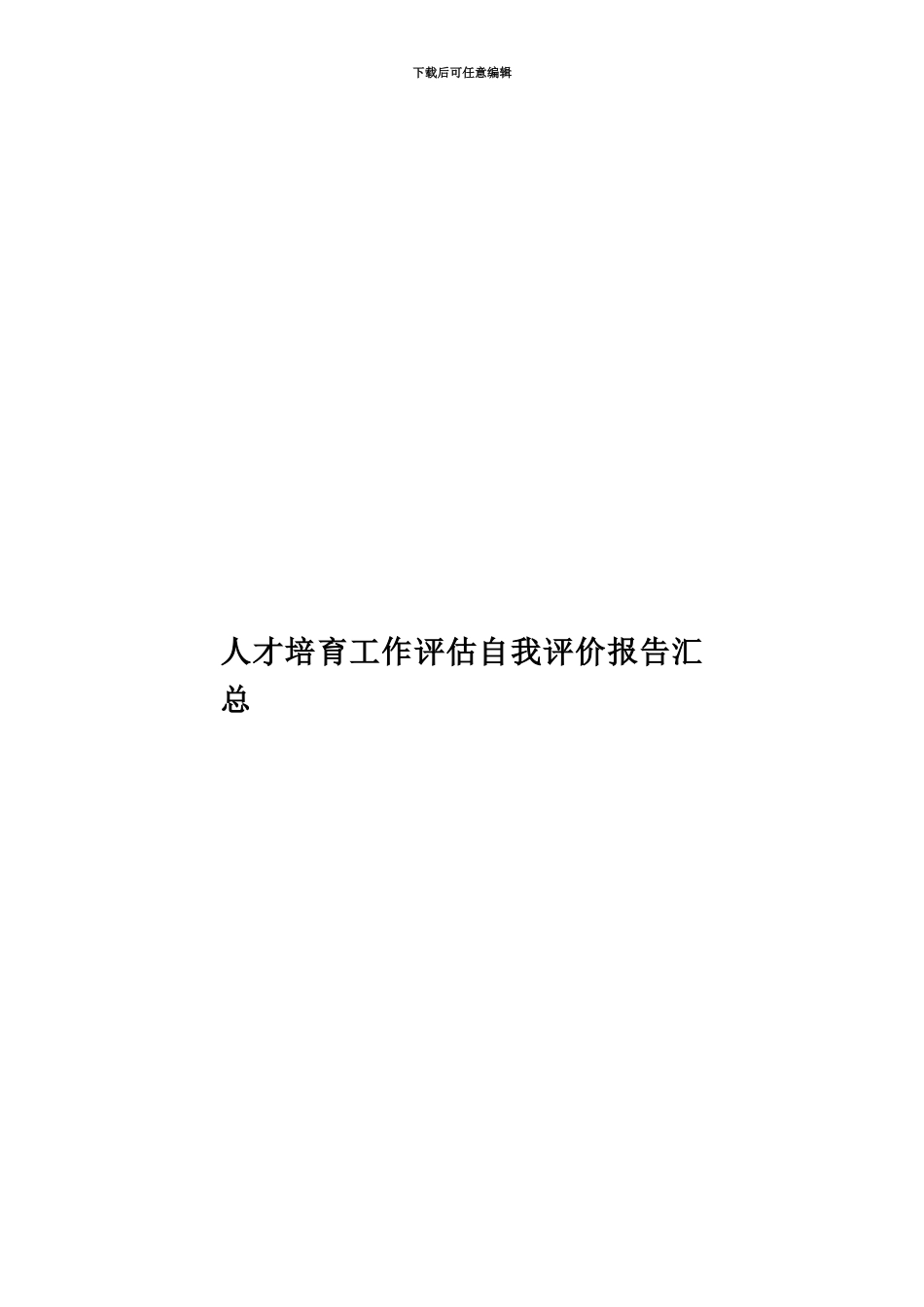 人才培养工作评估自我评价报告汇总_第1页