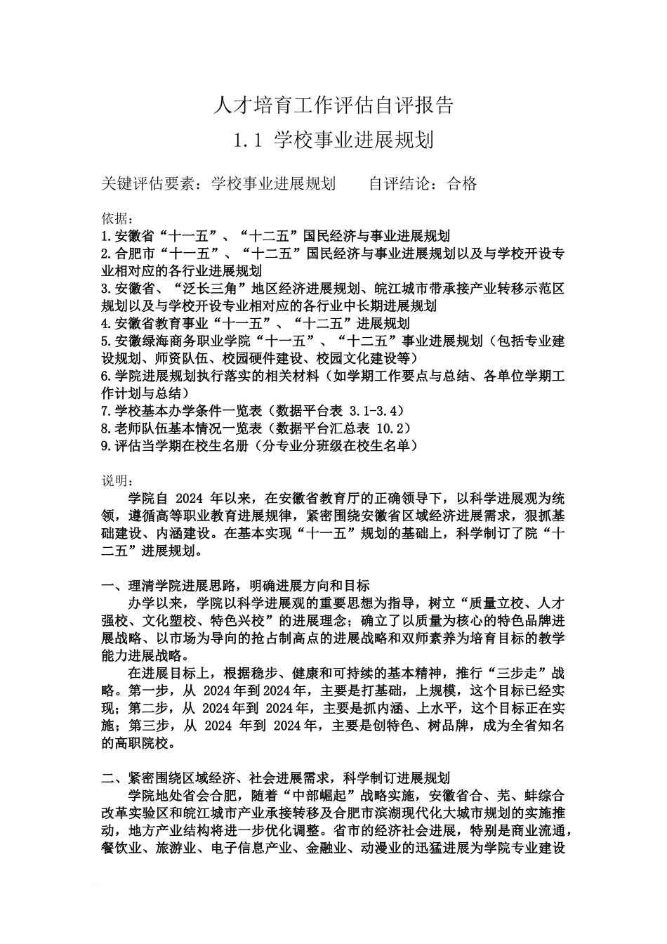 人才培养工作评估自我评价报告汇总_第2页