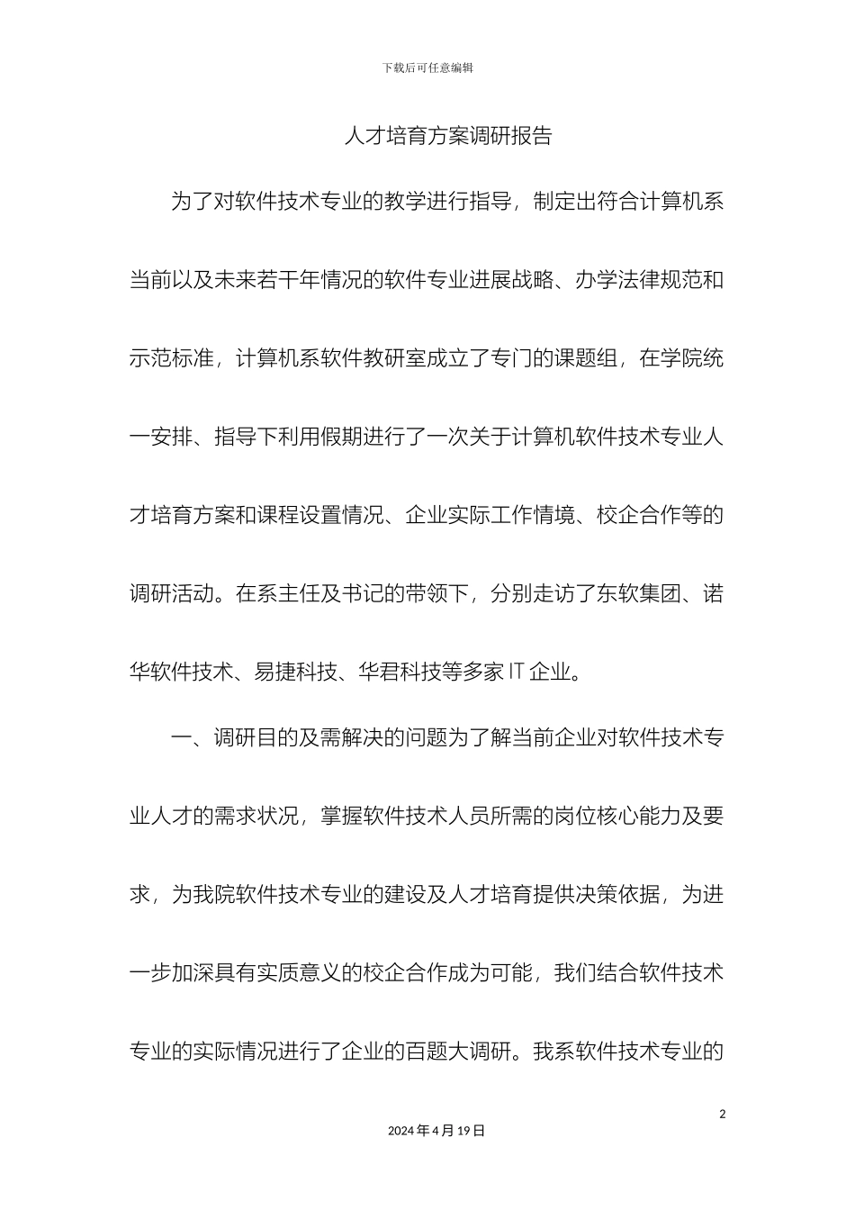 人才培养方案调研报告_第2页