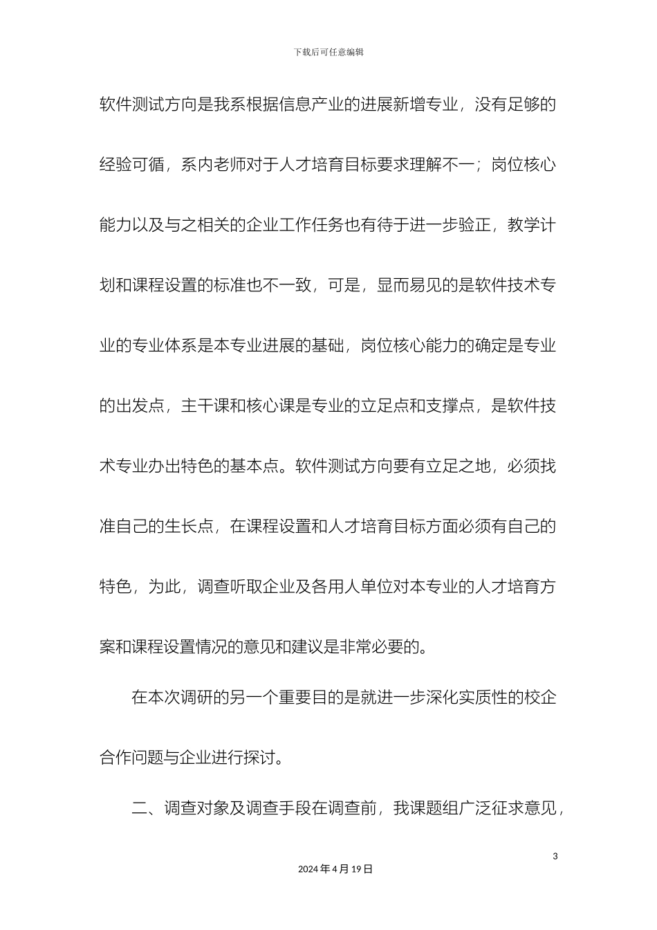 人才培养方案调研报告_第3页