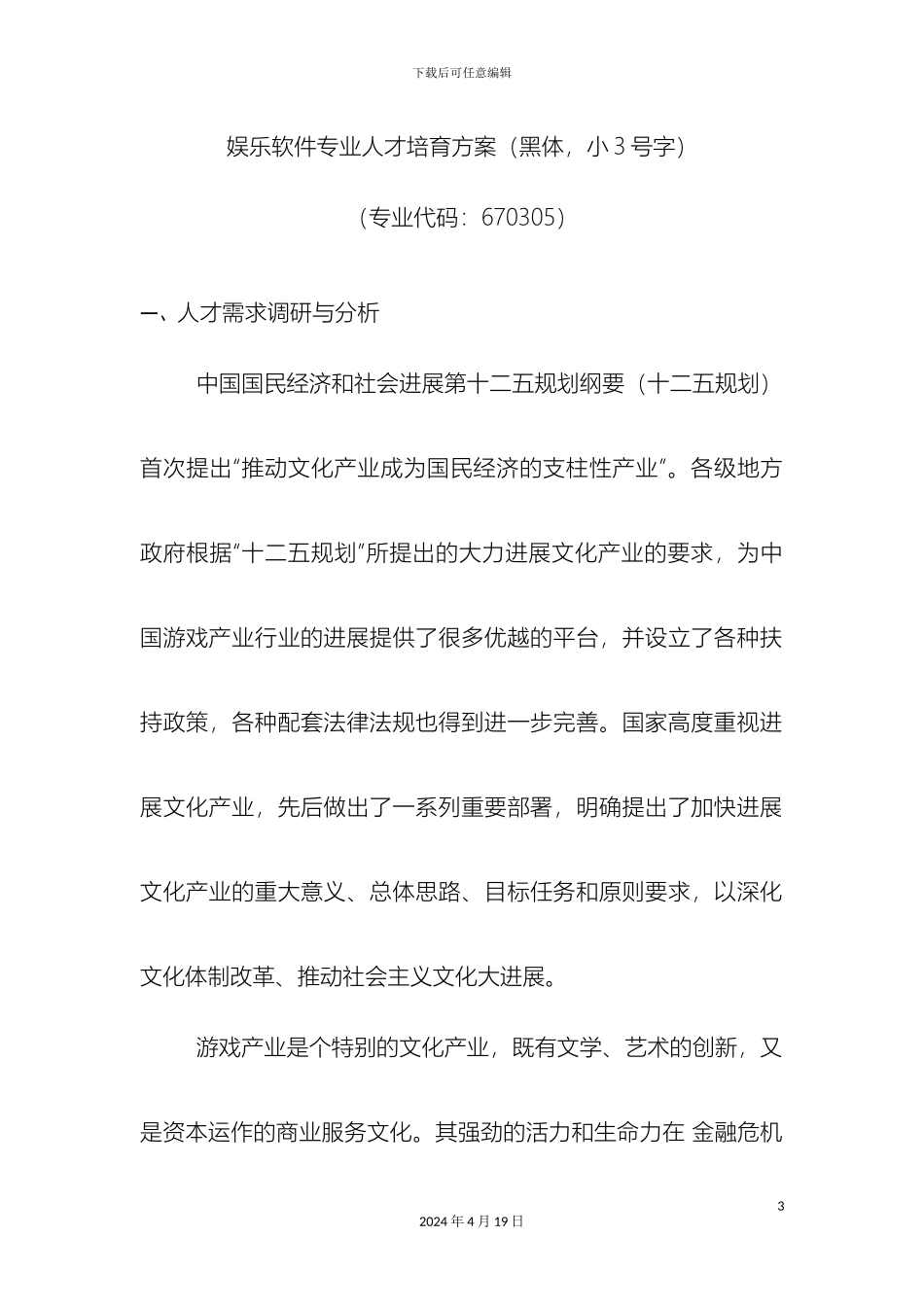 人才培养方案娱乐软件_第3页