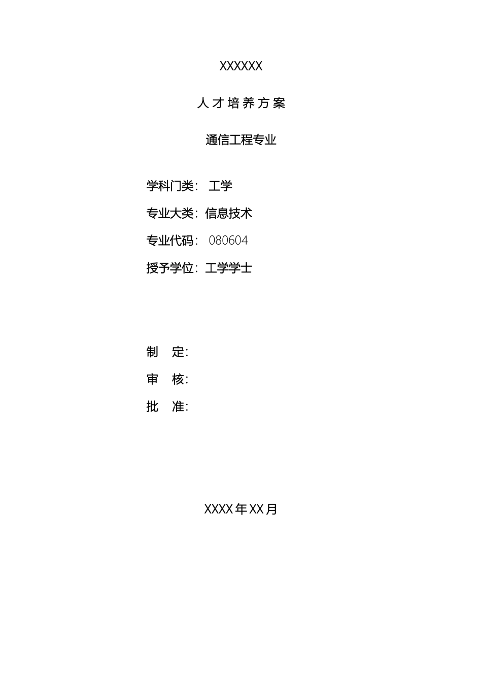 人才培养方案通信工程经典模板_第2页