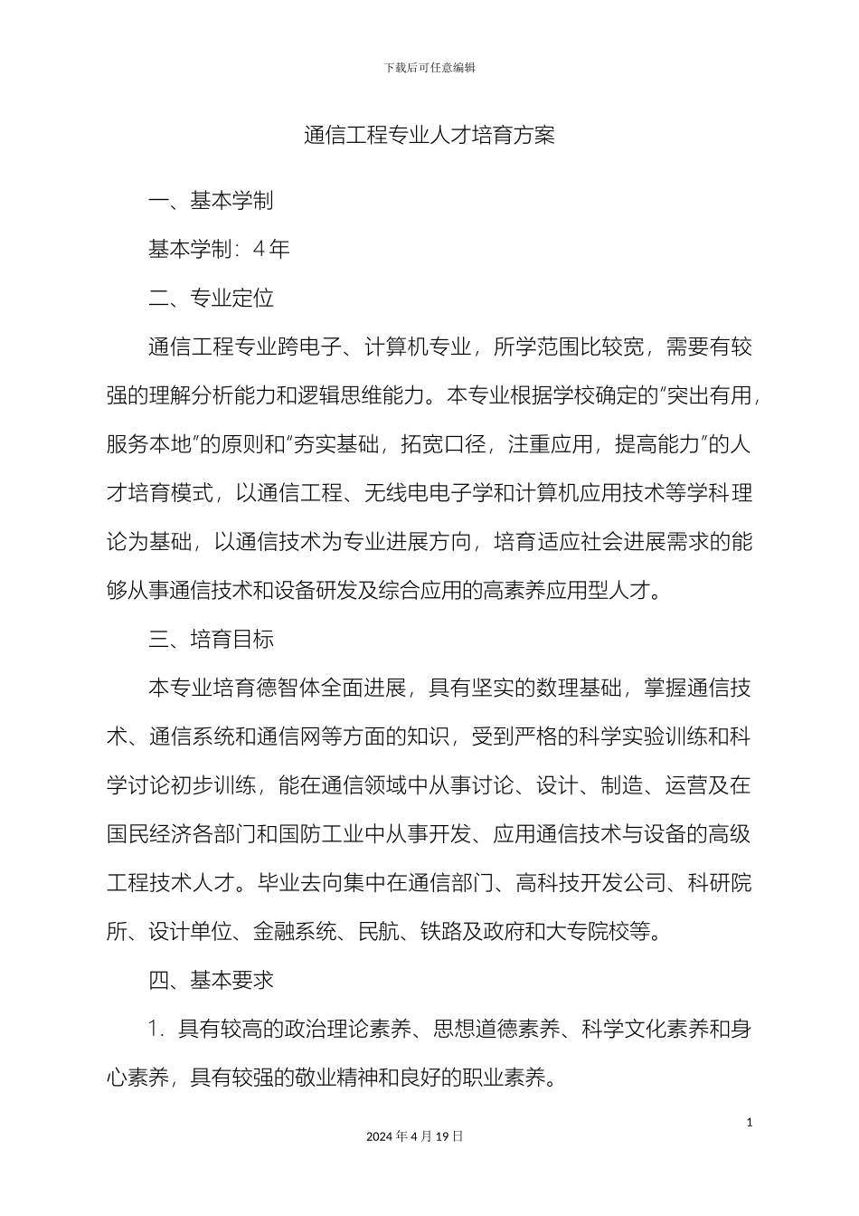 人才培养方案通信工程经典模板_第3页