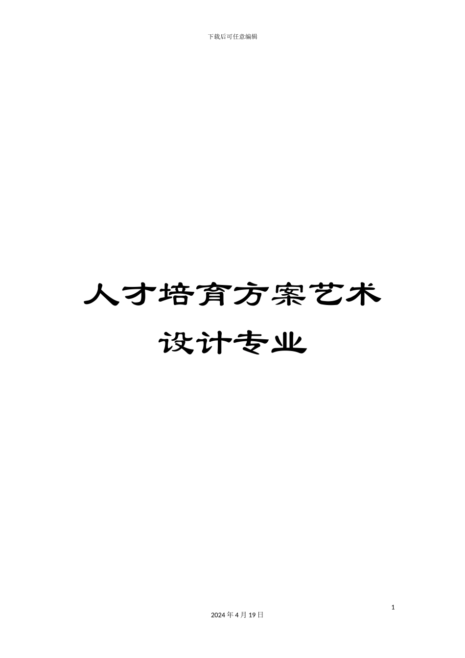 人才培养方案艺术设计专业_第1页