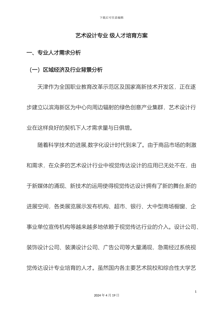 人才培养方案艺术设计专业_第2页