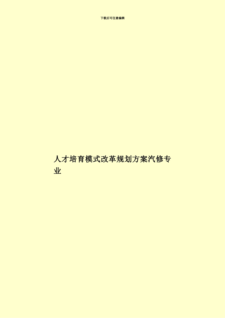 人才培养模式改革规划方案汽修专业_第1页