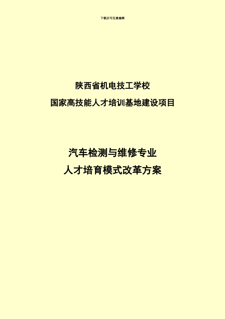 人才培养模式改革规划方案汽修专业_第2页