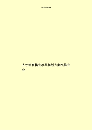 人才培养模式改革规划方案汽修专业