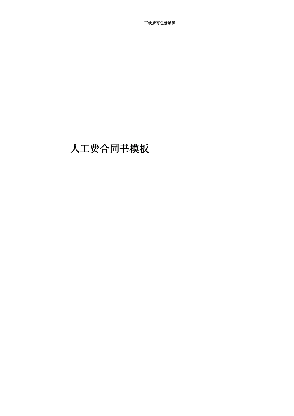 人工费合同书模板_第1页