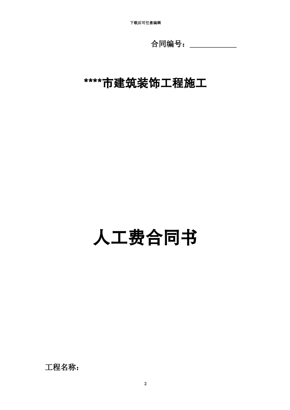 人工费合同书模板_第2页