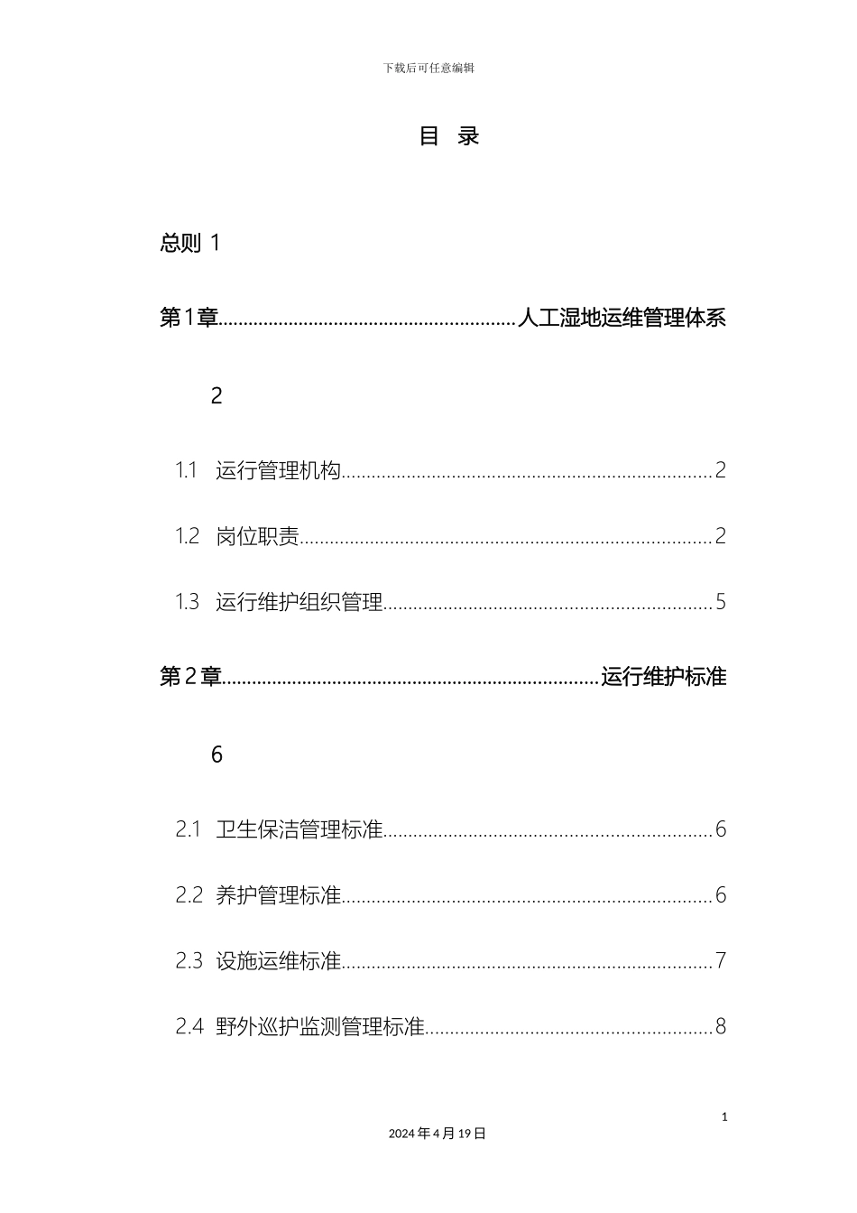 人工湿地运行维护手册_第3页