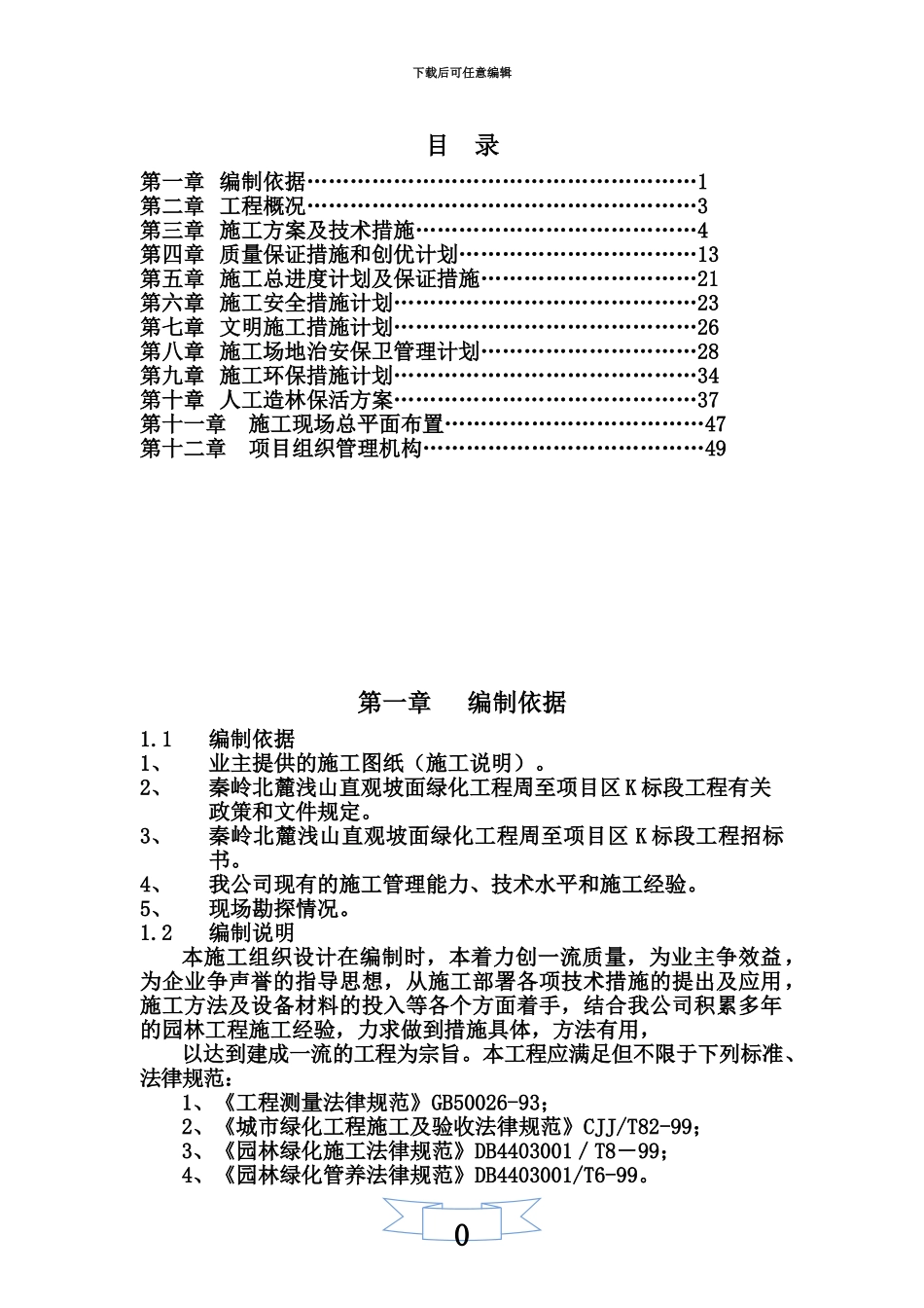 人工造林施工项目组织设计_第2页