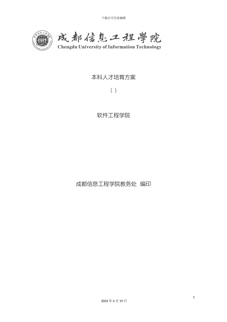 人才培养方案软件工程学院_第2页