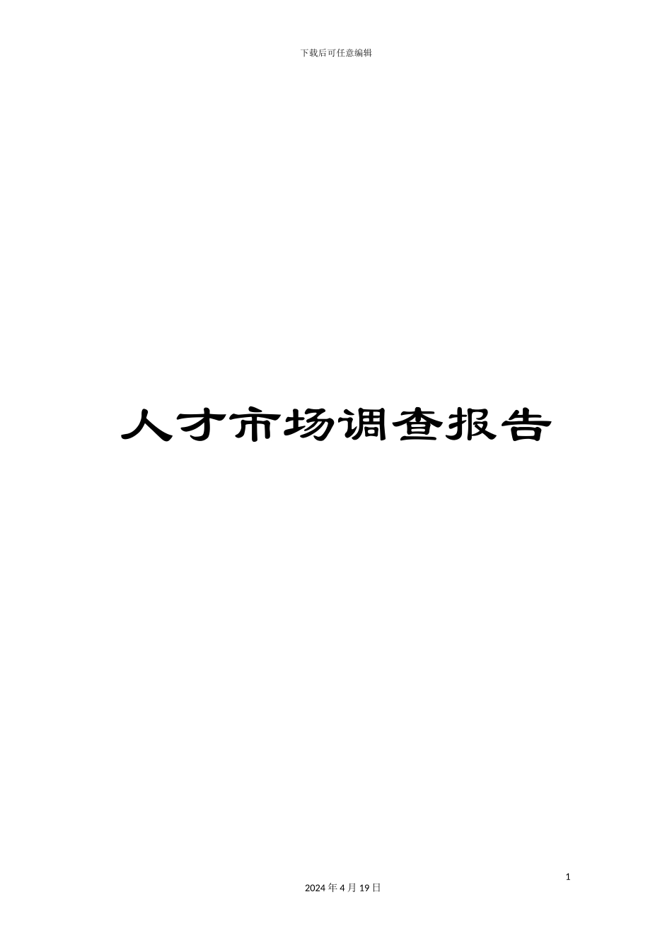 人才市场调查报告_第1页
