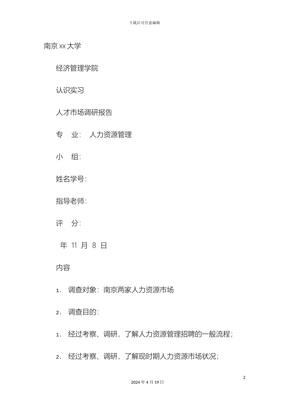 人才市场调查报告_第2页