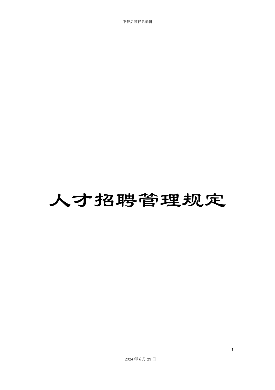 人才招聘管理规定_第1页