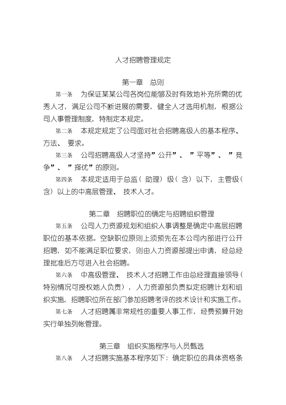 人才招聘管理规定_第3页