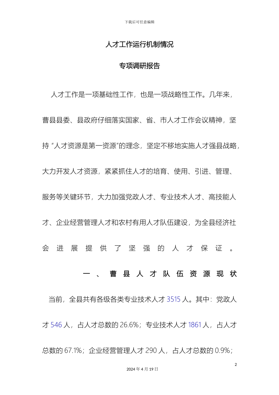 人才工作调研报告_第2页