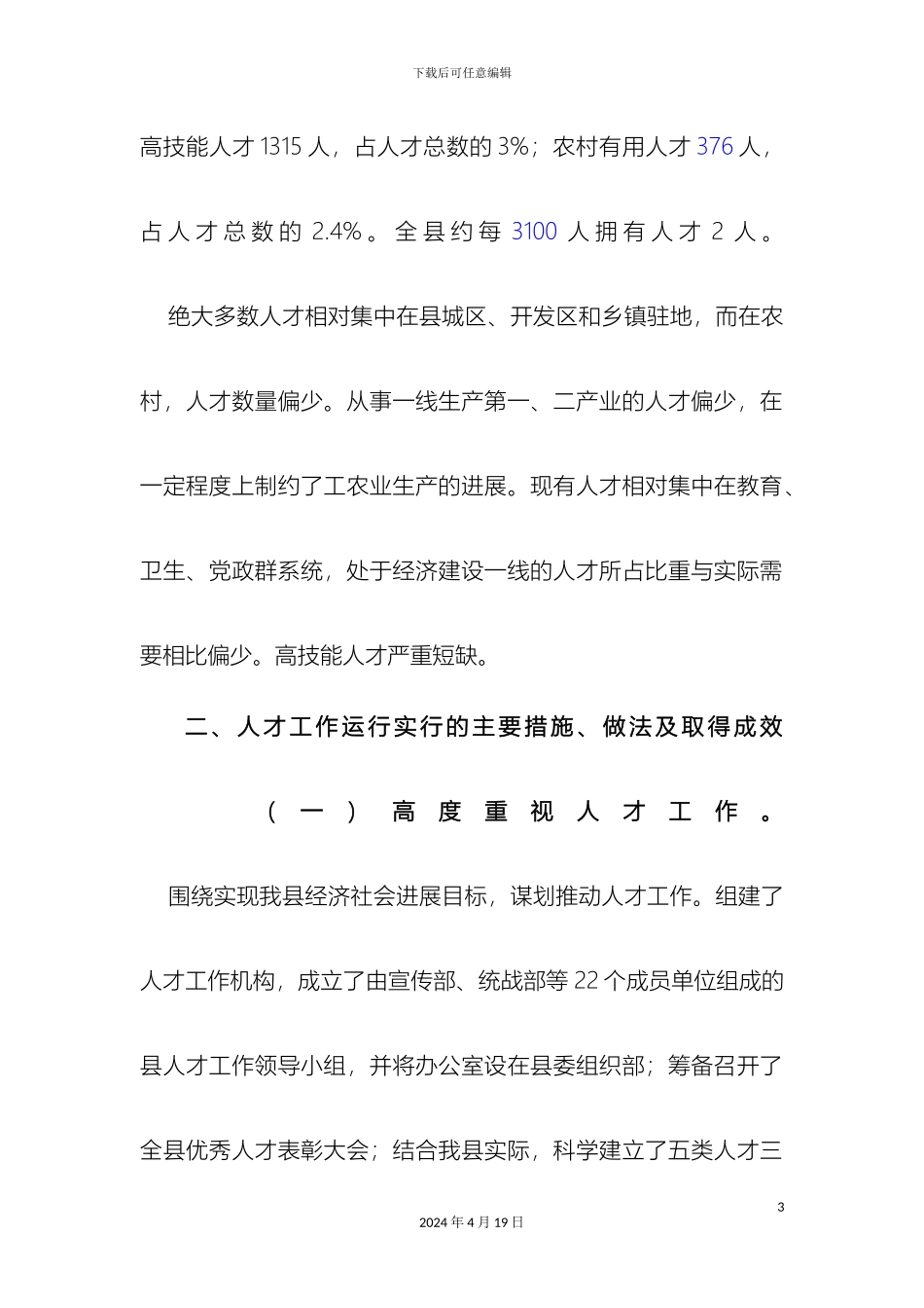 人才工作调研报告_第3页