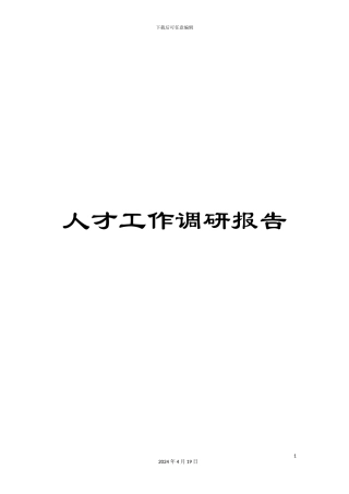人才工作调研报告