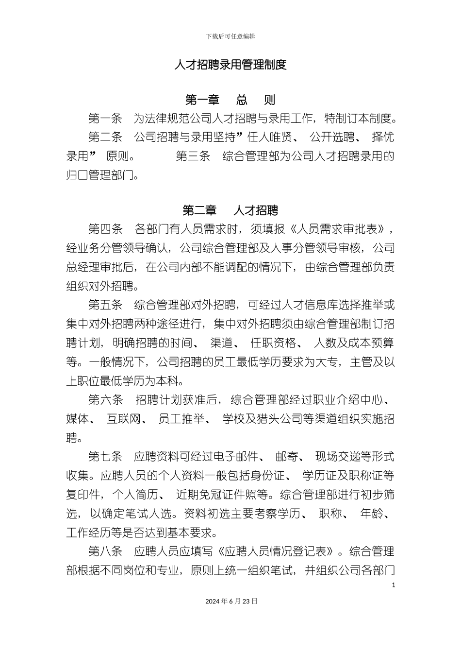 人才招聘录用管理制度_第2页