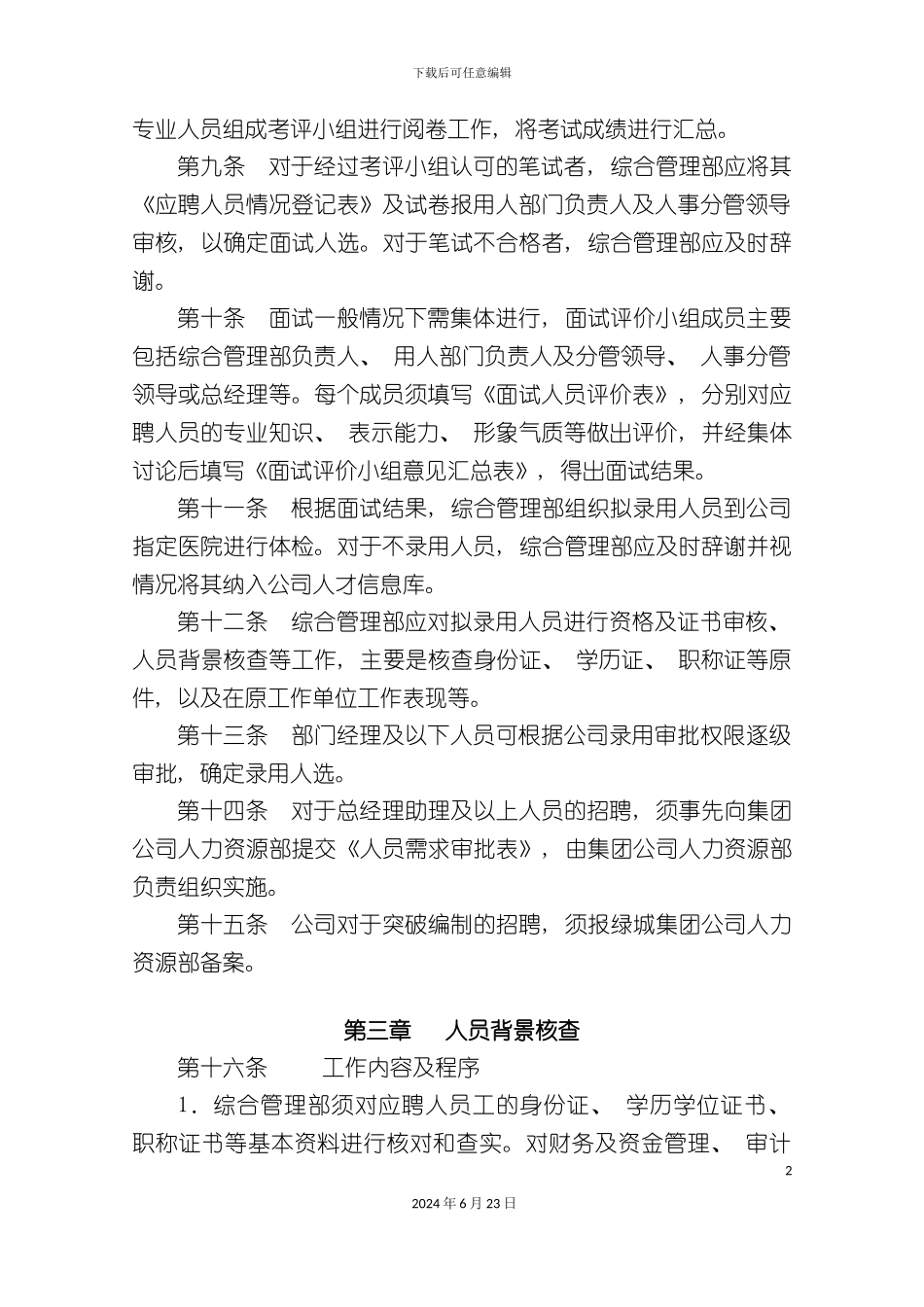 人才招聘录用管理制度_第3页