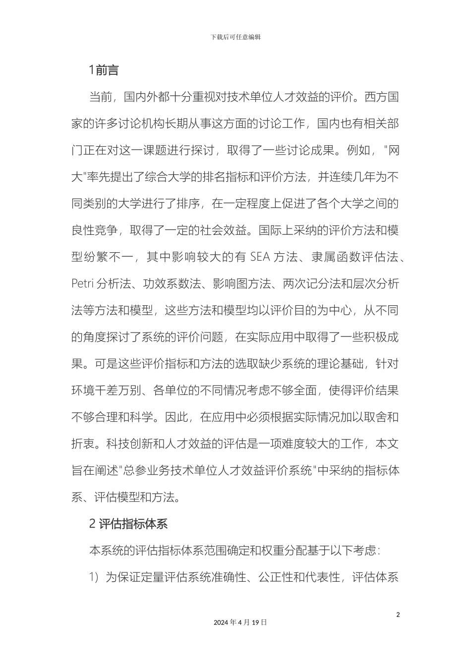 人才效益评价系统中指标体系和评估方法的研究_第2页