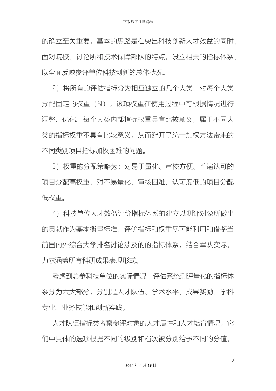 人才效益评价系统中指标体系和评估方法的研究_第3页