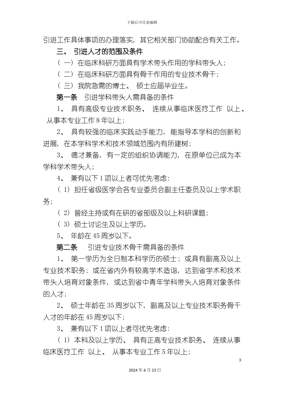 人才引进工作的实施细则_第3页