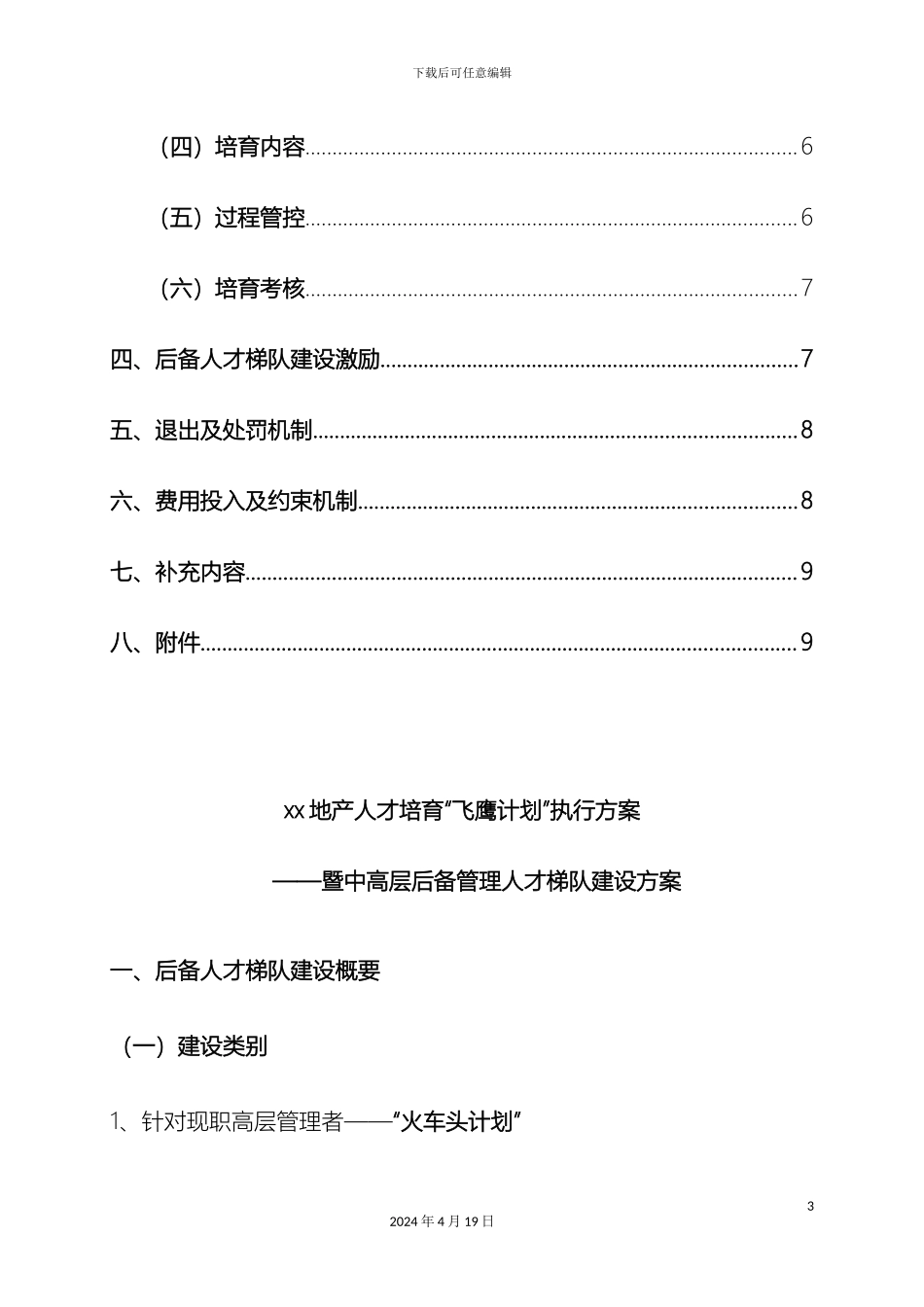 人才梯队培养计划执行方案_第3页