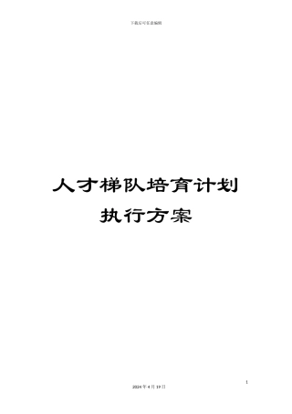 人才梯队培养计划执行方案