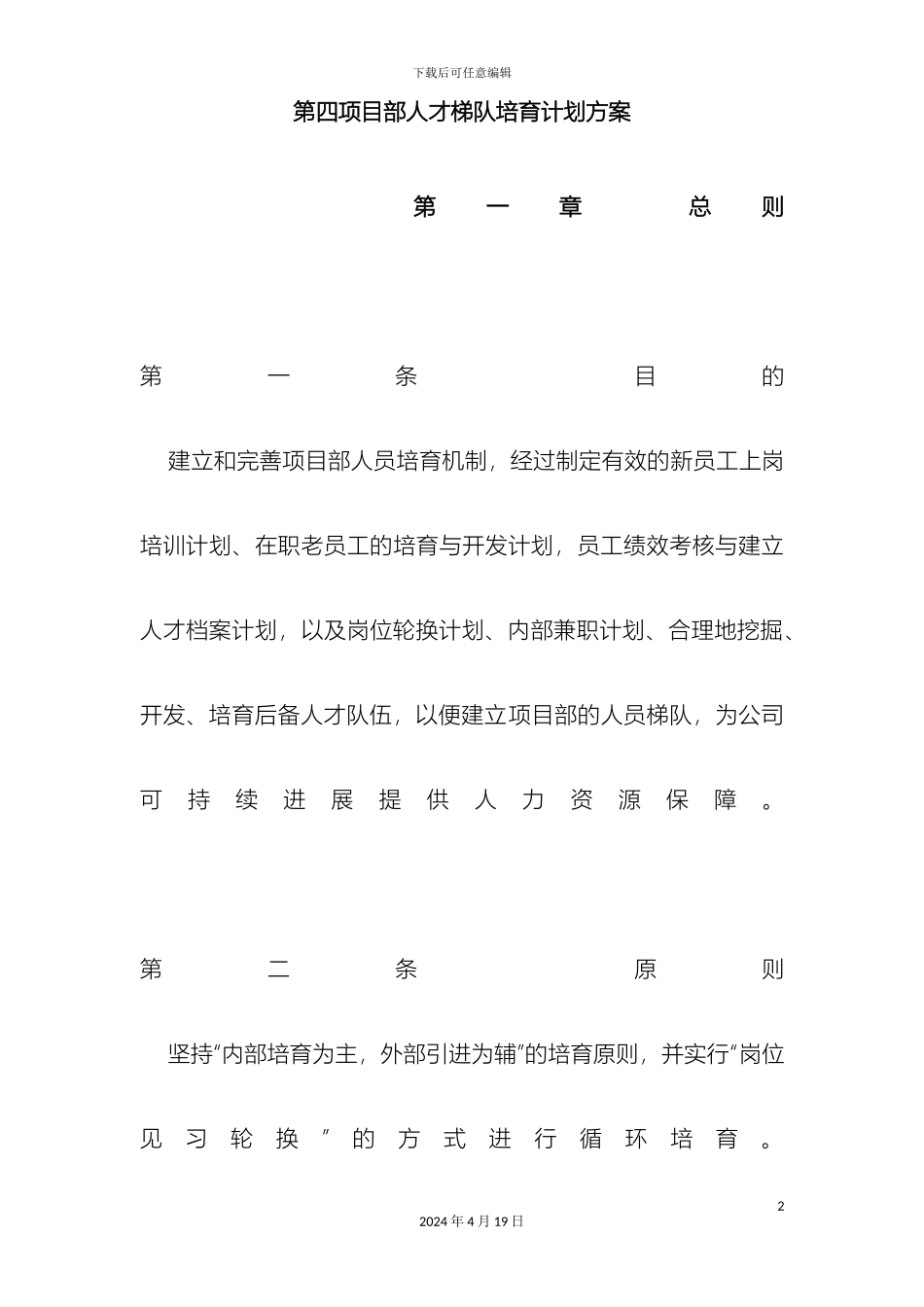 人才梯队培养计划方案_第2页