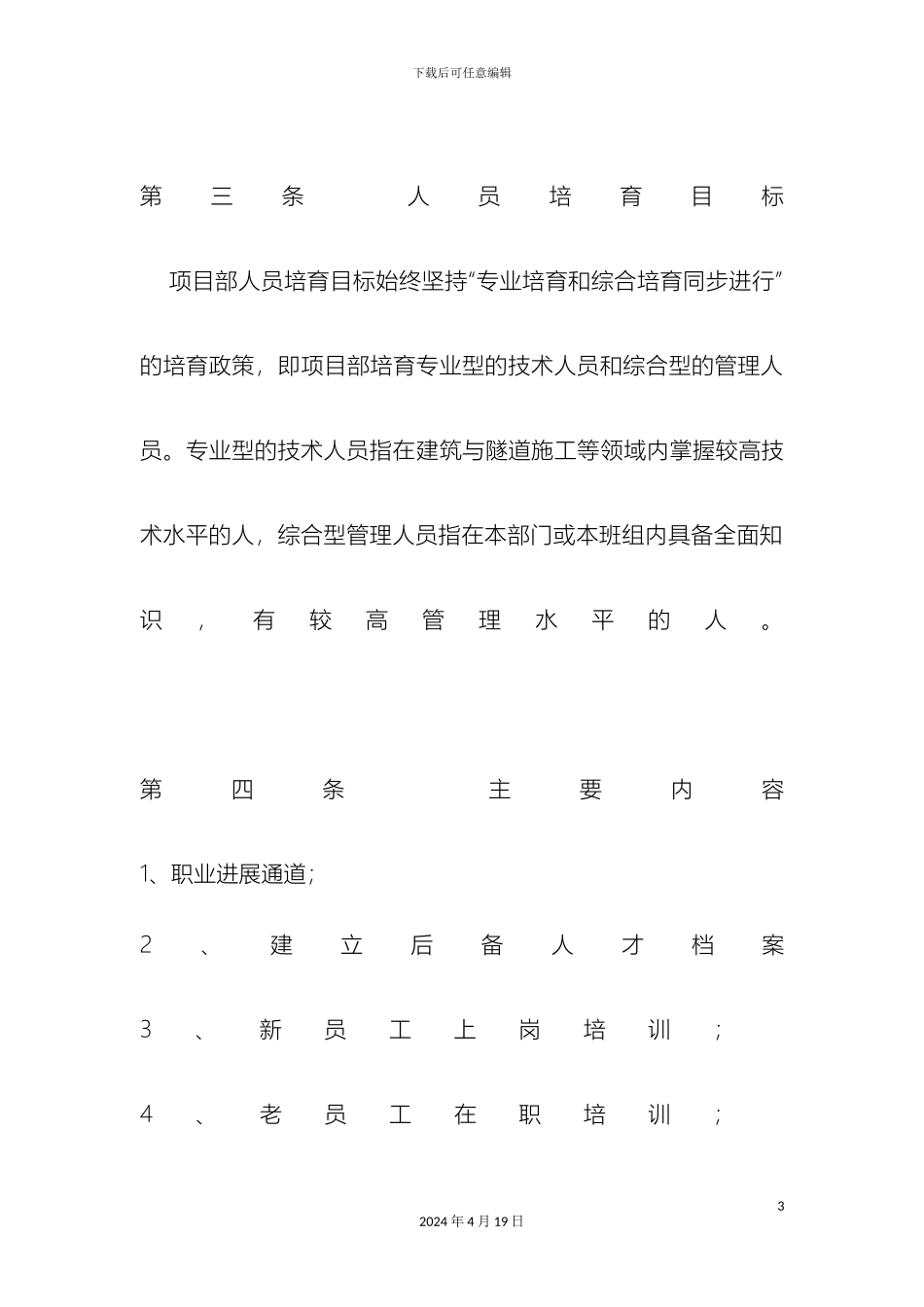 人才梯队培养计划方案_第3页