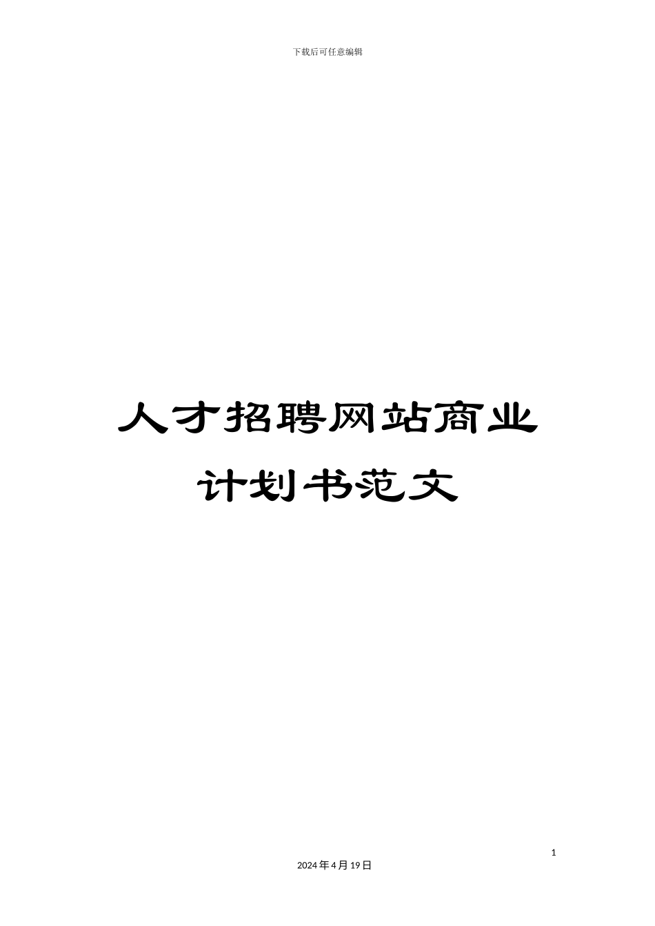 人才招聘网站商业计划书范文_第1页