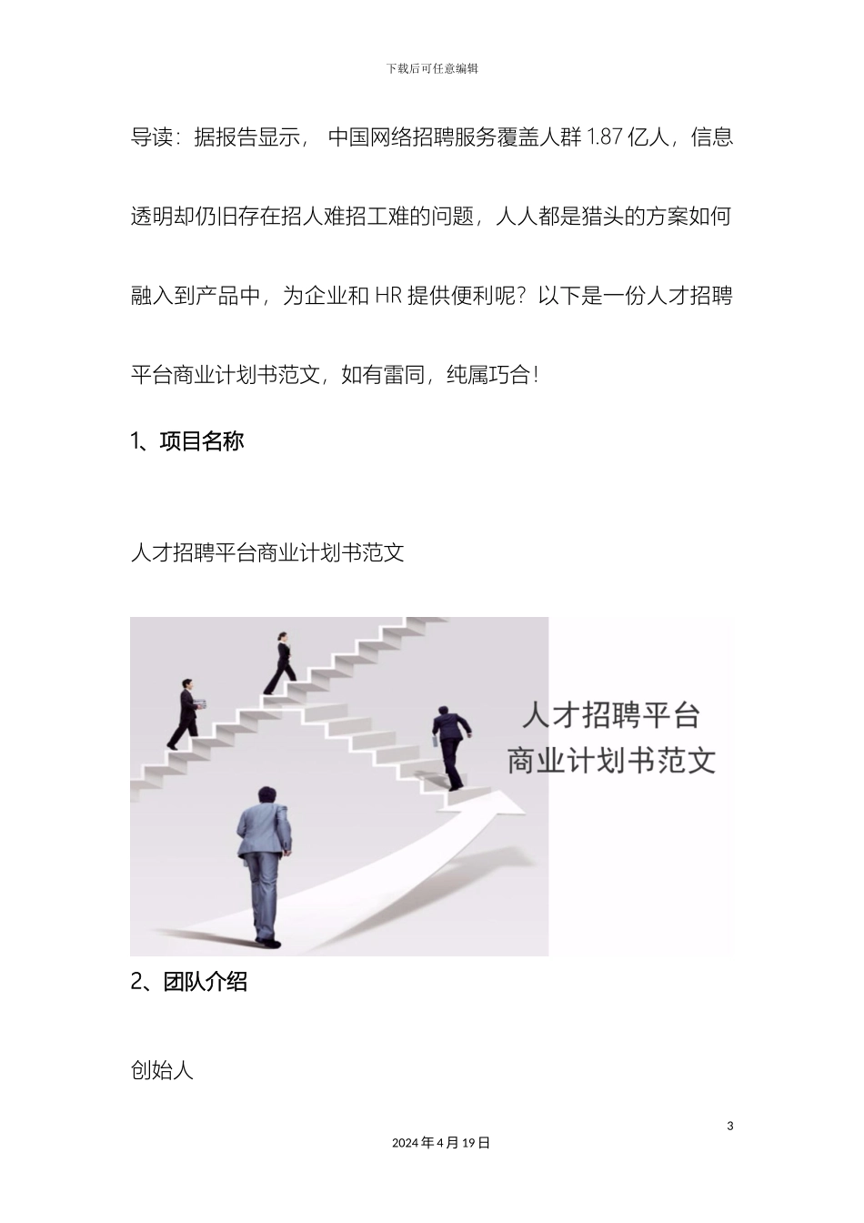 人才招聘网站商业计划书范文_第3页