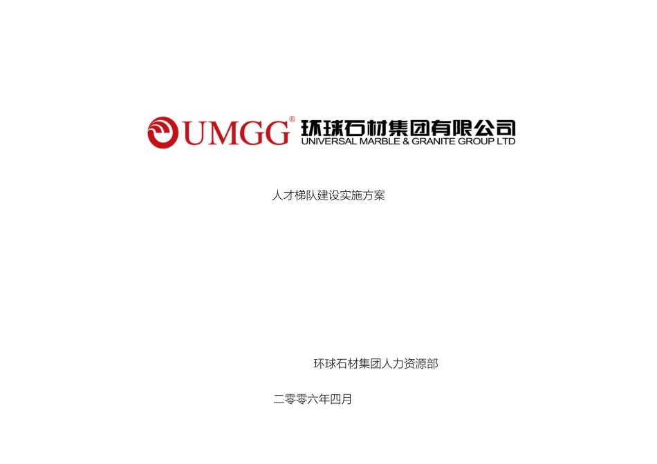 人才梯队建设实施方案修改稿_第2页