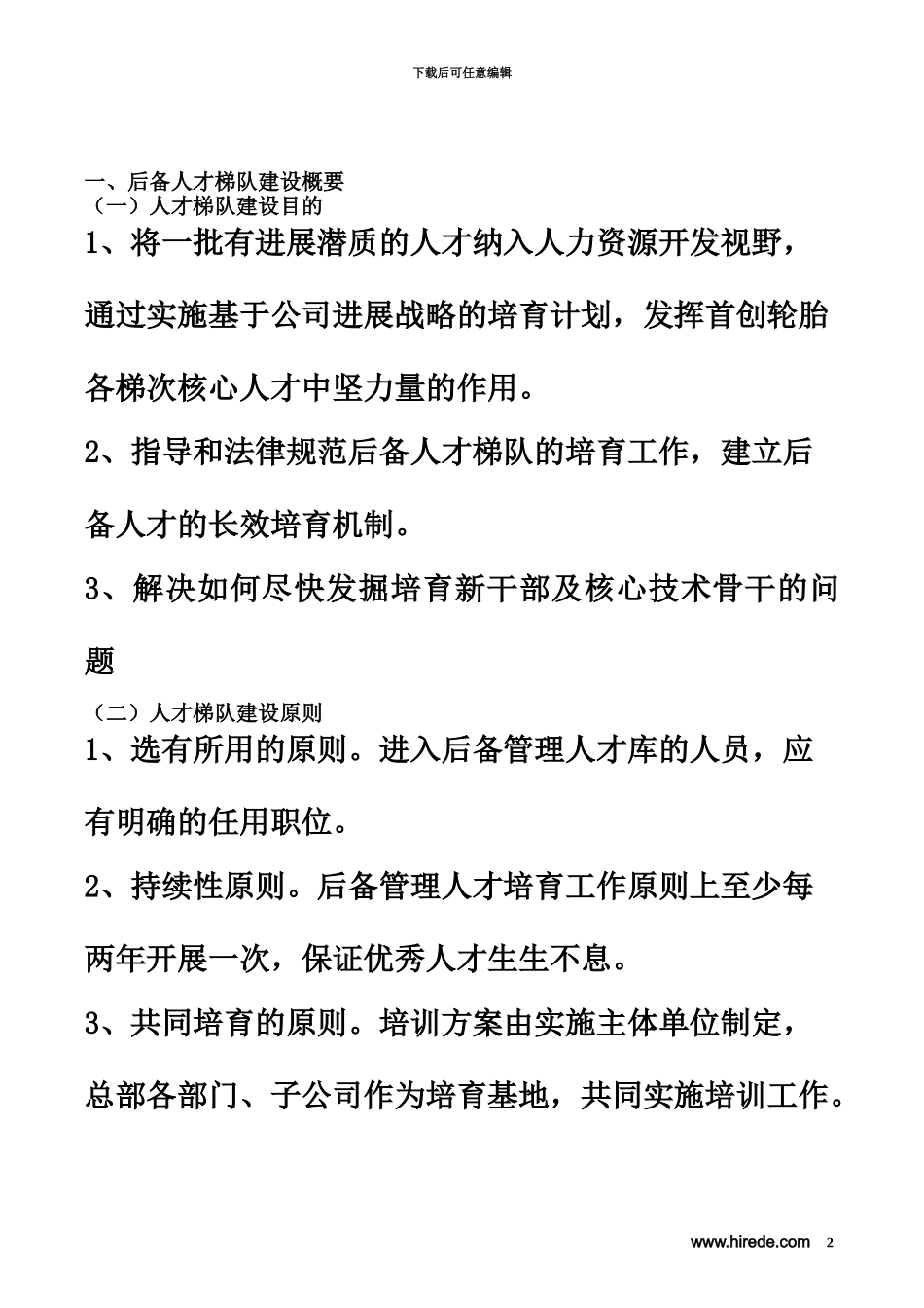 人才梯队继任计划建设参考方案珍贵_第2页