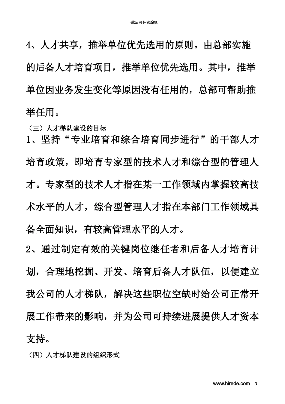 人才梯队继任计划建设参考方案珍贵_第3页