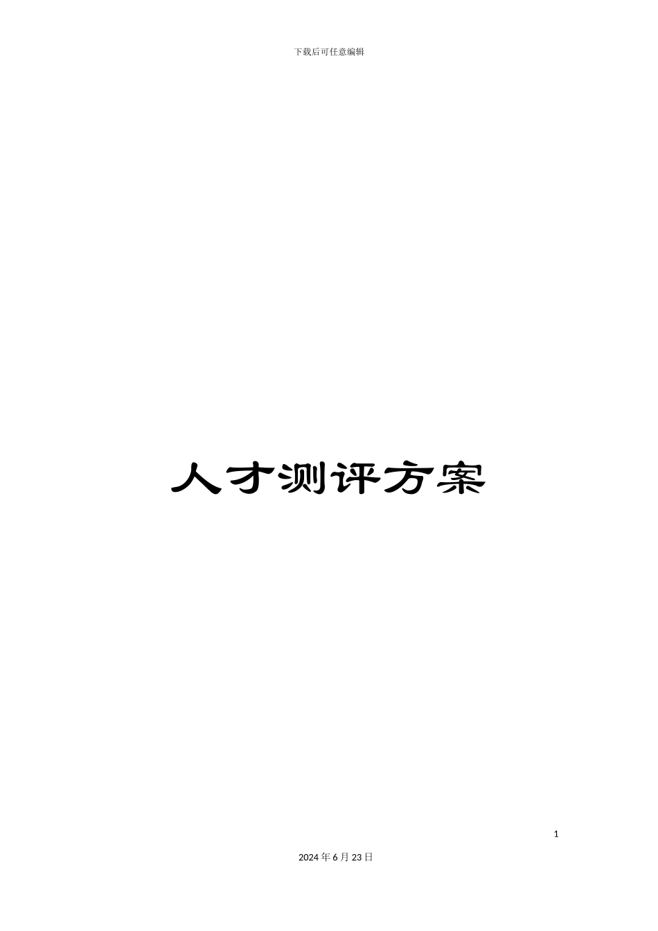 人才测评方案_第1页