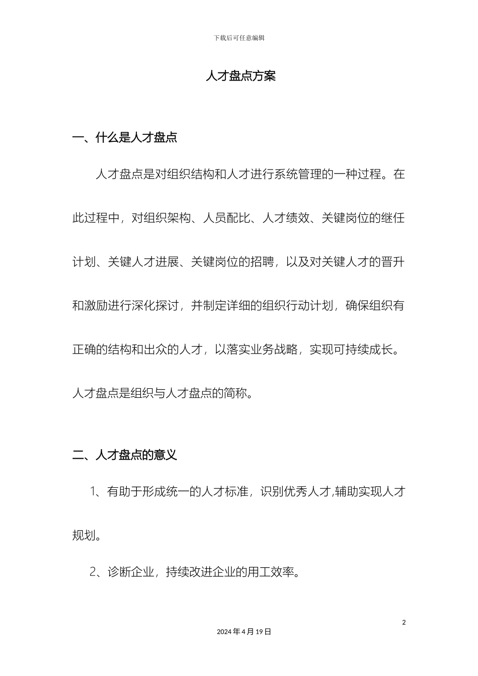 人才盘点方案值得参考借鉴_第2页