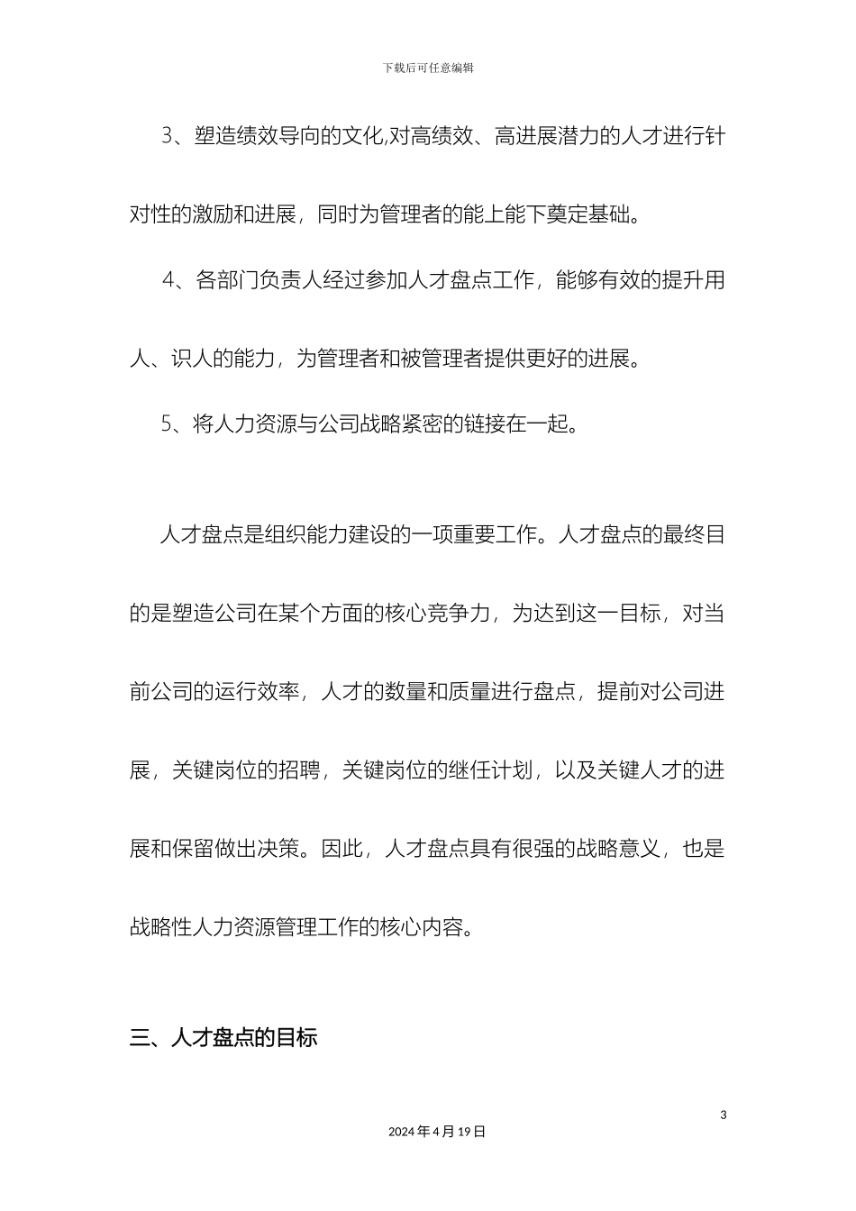 人才盘点方案值得参考借鉴_第3页