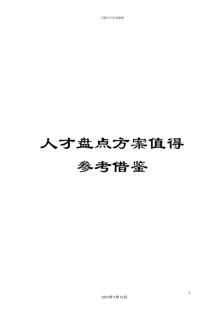 人才盘点方案值得参考借鉴