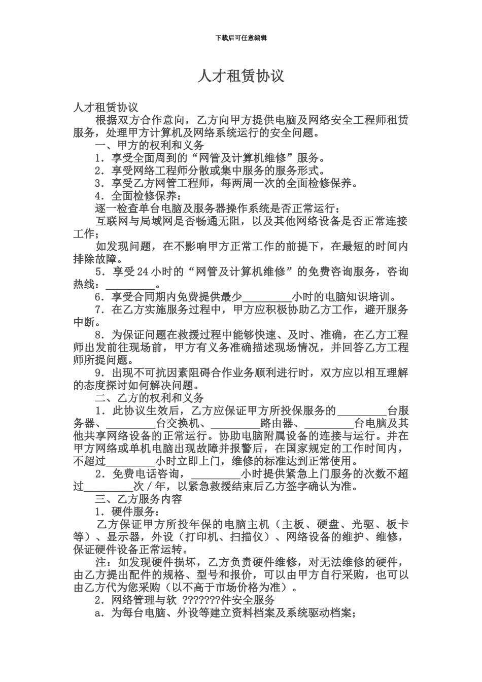 人才租赁协议_第2页