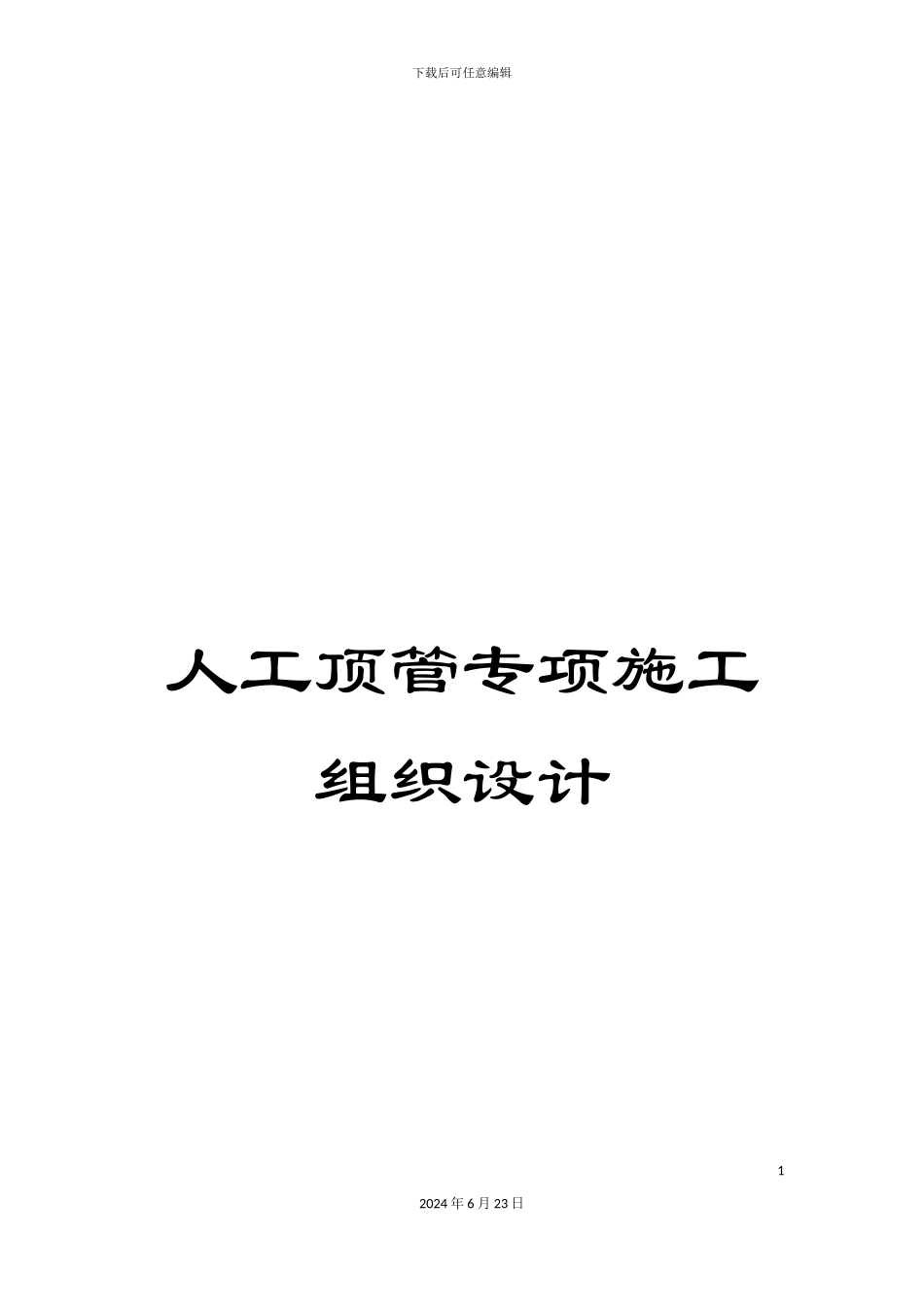 人工顶管专项施工组织设计_第1页